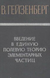 book Введение в единую полевую теорию элементарных частиц