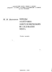 book Методы электронно-микроскопического исследования мозга