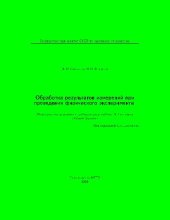 book Обработка результатов измерений при проведении физического эксперимента