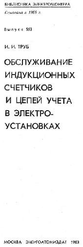 book Обслуживание индукционных счётчиков и цепей учёта в электроустановках