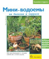 book Мини-водоемы на балконе и террасе