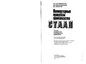 book Конвертерные процессы производства стали: Теория, технология, конструкции агрегатов