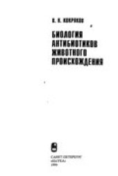 book Биология антибиотиков животного происхождения