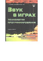 book Звук в играх. Технологии программирования