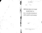 book Производство кирпича на колхозных предприятиях