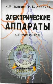 book Электрические аппараты. Справочник