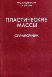 book Пластические массы. Справочник