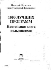 book 1000 лучших программ. Настольная книга пользователя