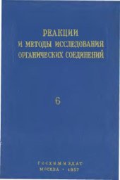 book Реакции и методы исследования органических соединений