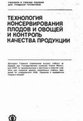 book Технология консервирования плодов и овощей и контроль качества продукции