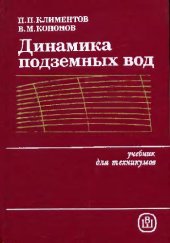 book Динамика подземных вод