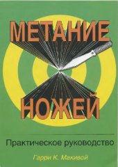 book Метание ножей. Практическое руководство