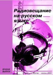book Радиовещание на русском языке. Справочник