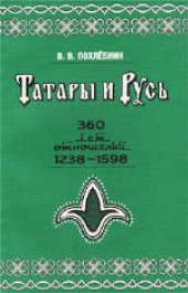 book Татары и Русь. 360 лет отношений Руси с татарскими государствами в XIII - XVI вв. 1238 - 1598 гг. (От битвы на р. Сить до покорения Сибири). Справочник