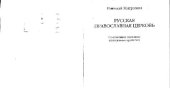 book Русская православная церковь: современное состояние и актуальные проблемы