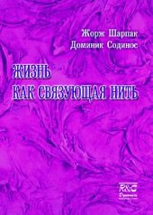 book Жизнь как связующая нить