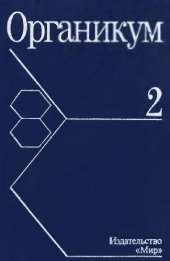 book Органикум