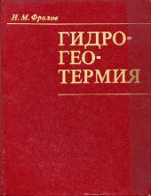 book Гидрогеотермия