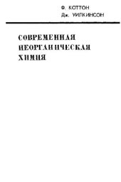 book Современная неорганическая химия