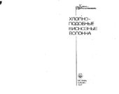 book Хлопкоподобные вискозные волокна. Производственное издание