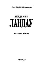 book Академик Ландау. Как мы жили. Воспоминания