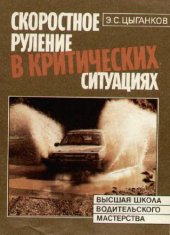 book Скоростное руление в критических ситуациях