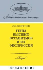 book Гены высших организмов и их экспрессия