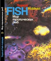 book Мир тропических рыб [Сборник]