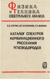 book Каталог спектров комбинационного рассеяния углеводородов