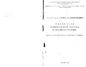 book Пламенная поверхностная закалка в машиностроении. Обзор отечественной и зарубежной техники