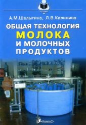 book Общая технология молока и молочных продуктов