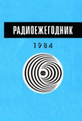 book Радиоежегодник-84