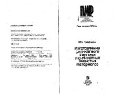 book Изготовление силикатного кирпича и силикатных ячеистых материалов. Производственное издание