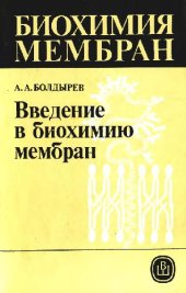 book Введение в биохимию мембран