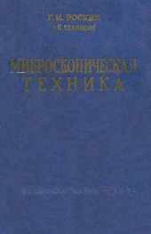 book Микроскопическая техника