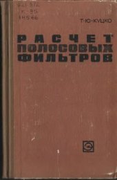 book Расчет полосовых фильтров