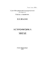 book Астрофизика звезд