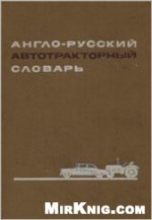 book Англо-русский автотракторный словарь