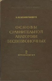 book Основы сравнительной анатомии беспозвоночных