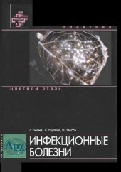 book Атлас по инфекционным болезням