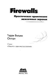 book Firewalls. Практическое применение межсетевых экранов