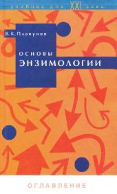 book Основы энзимологии