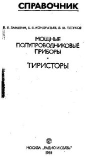 book Мощные полупроводниковые приборы. Тиристоры