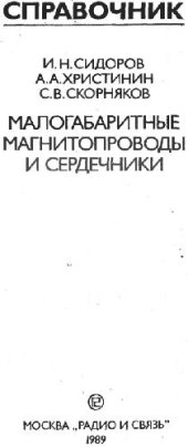 book Малогабаритные магнитопроводы и сердечники