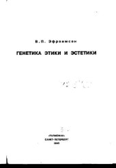 book Генетика этики и эстетики