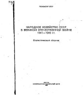 book Народное хозяйство СССР в Великой Отечественной войне 1941-1945 гг. Статистический сборник.