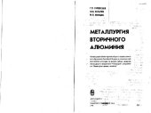 book Металлургия вторичного алюминия. Учебное пособие для вузов