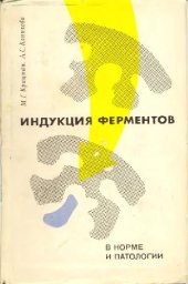 book Индукция ферментов в норме и патологии