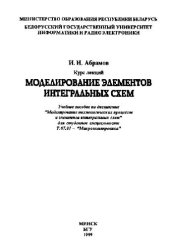 book Моделирование элементов интегральных схем