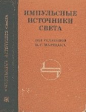 book Импульсные источники света